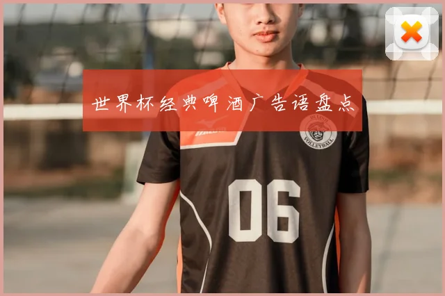 世界杯经典啤酒广告语盘点