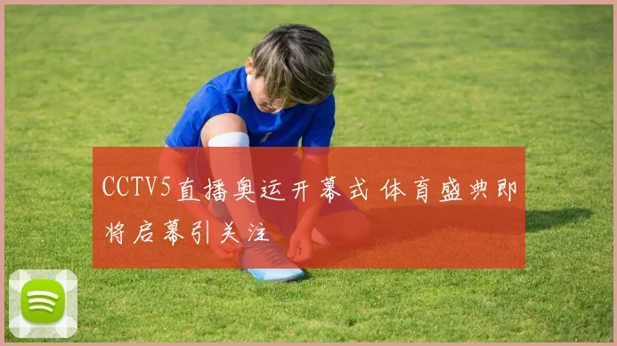 CCTV5直播奥运开幕式 体育盛典即将启幕引关注