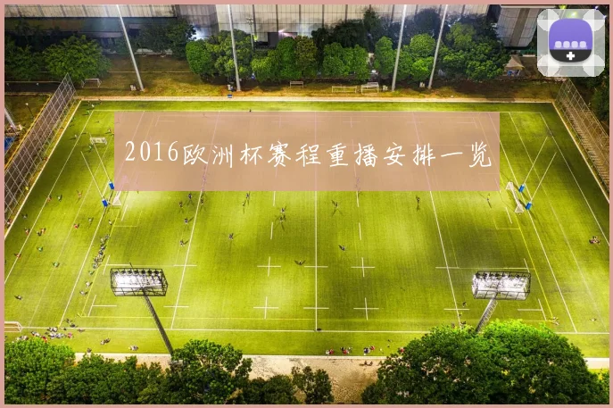 2016欧洲杯赛程重播安排一览