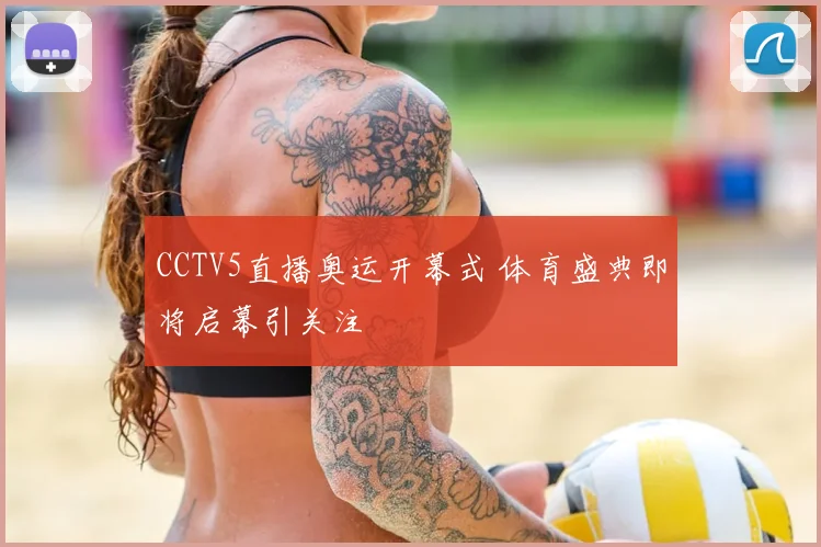 CCTV5直播奥运开幕式 体育盛典即将启幕引关注