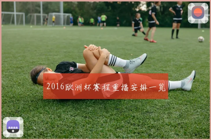 2016欧洲杯赛程重播安排一览