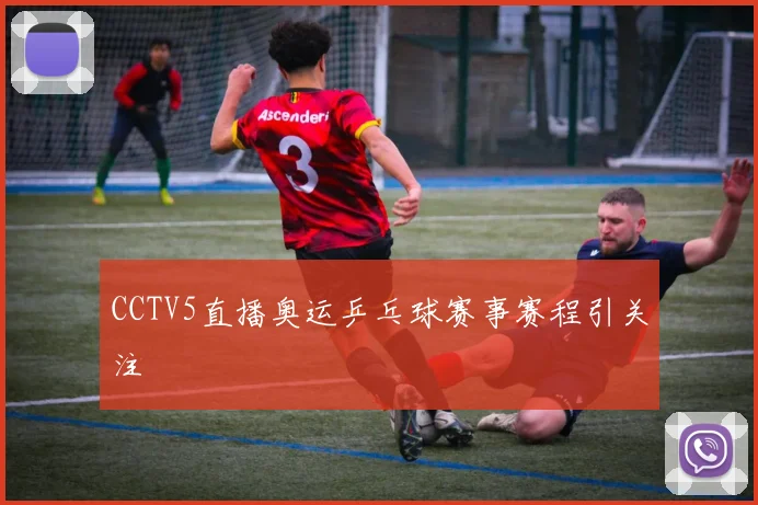 CCTV5直播奥运乒乓球赛事赛程引关注