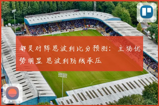 都灵对阵恩波利比分预测：主场优势明显 恩波利防线承压