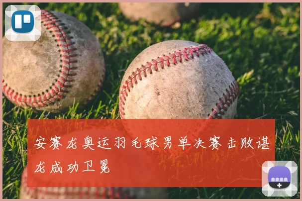 安赛龙奥运羽毛球男单决赛击败谌龙成功卫冕