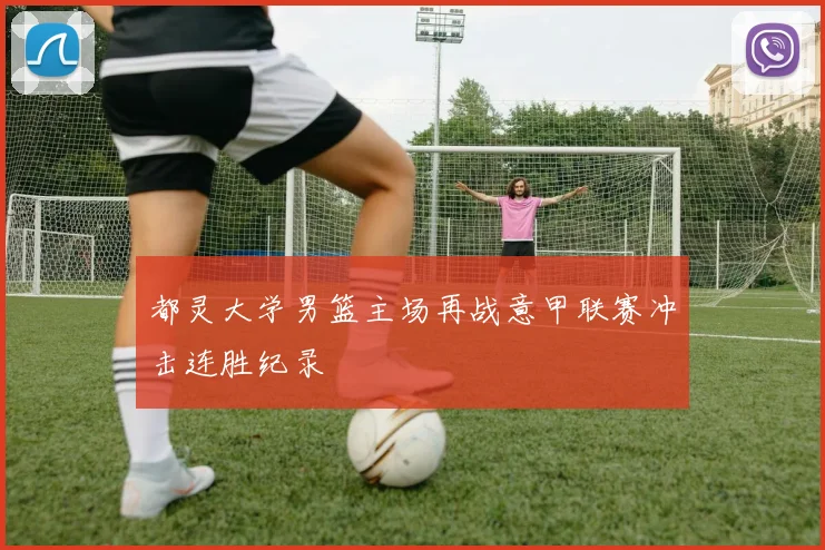 都灵大学男篮主场再战意甲联赛冲击连胜纪录