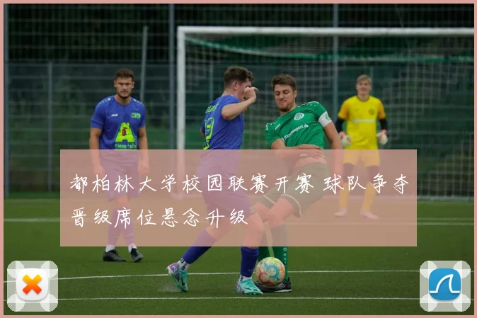 都柏林大学校园联赛开赛 球队争夺晋级席位悬念升级