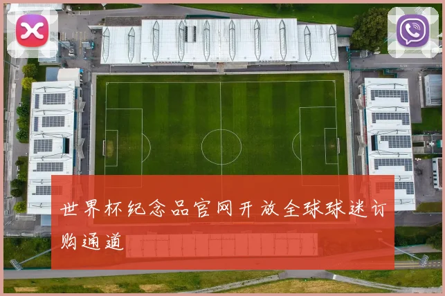 世界杯纪念品官网开放全球球迷订购通道
