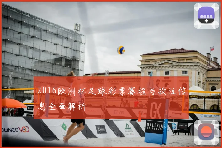 2016欧洲杯足球彩票赛程与投注信息全面解析