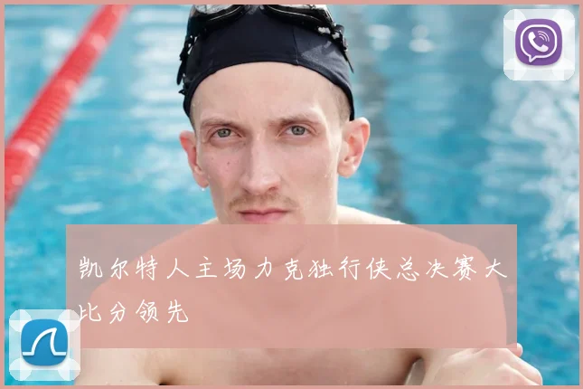 凯尔特人主场力克独行侠总决赛大比分领先