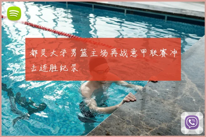 都灵大学男篮主场再战意甲联赛冲击连胜纪录