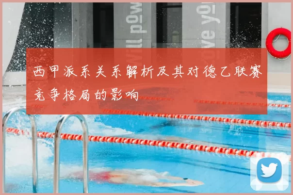 西甲派系关系解析及其对德乙联赛竞争格局的影响