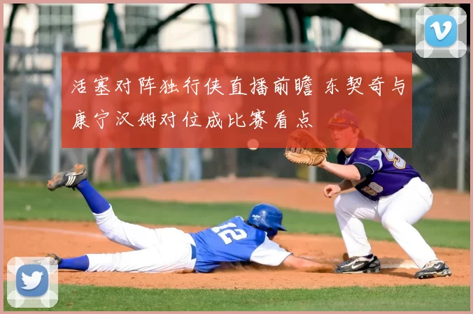 活塞对阵独行侠直播前瞻 东契奇与康宁汉姆对位成比赛看点