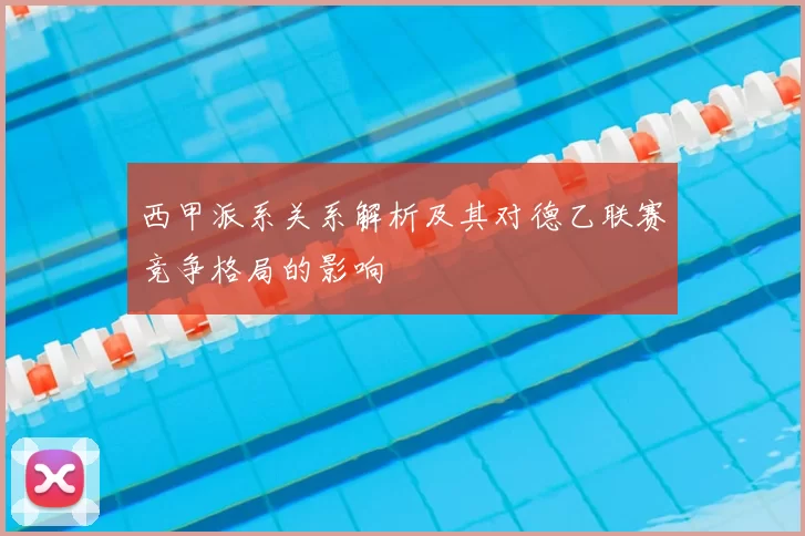 西甲派系关系解析及其对德乙联赛竞争格局的影响