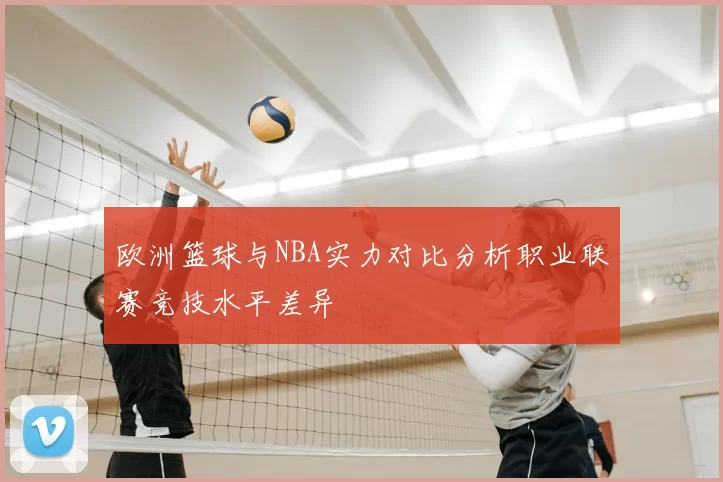 欧洲篮球与NBA实力对比分析职业联赛竞技水平差异