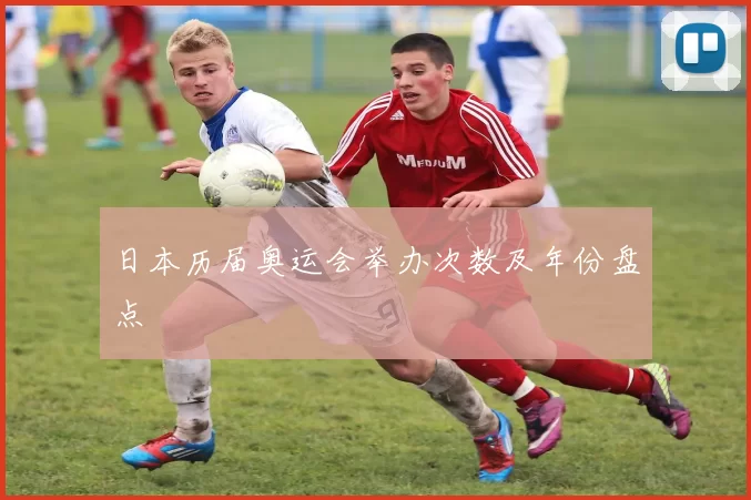 日本历届奥运会举办次数及年份盘点