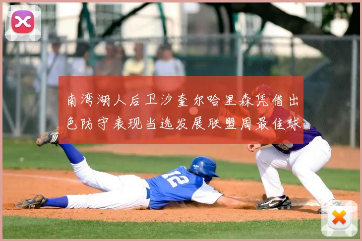 南湾湖人后卫沙奎尔哈里森凭借出色防守表现当选发展联盟周最佳球员