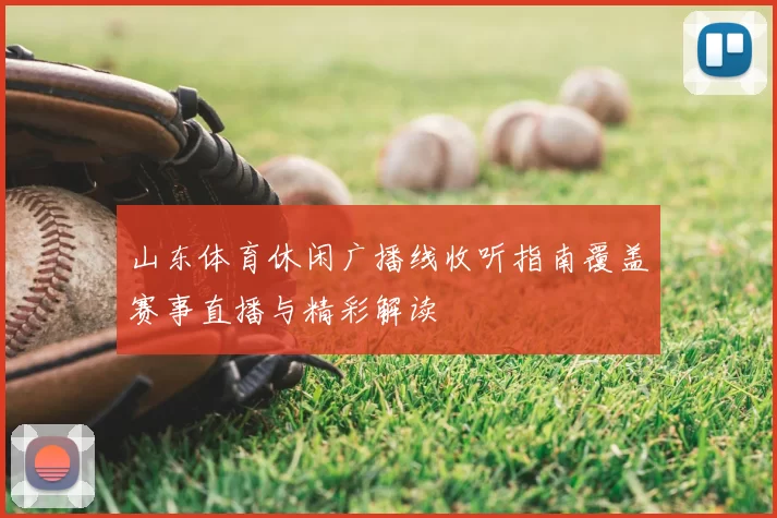 山东体育休闲广播线收听指南覆盖赛事直播与精彩解读