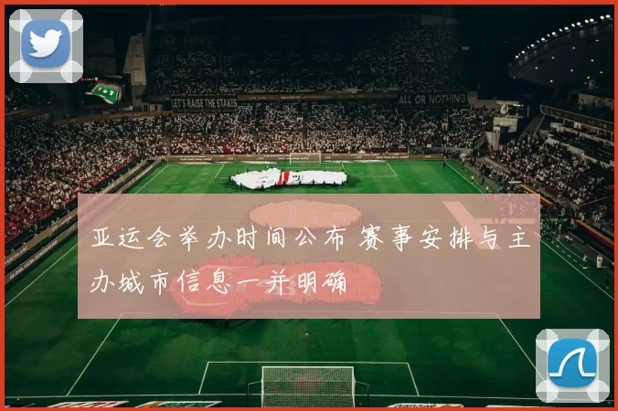 亚运会举办时间公布 赛事安排与主办城市信息一并明确