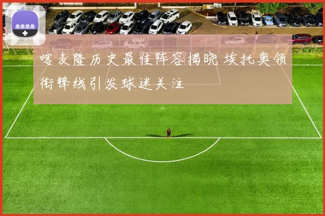喀麦隆历史最佳阵容揭晓 埃托奥领衔锋线引发球迷关注