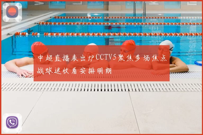 中超直播表出炉CCTV5聚焦多场焦点战球迷收看安排明朗