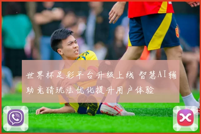 世界杯足彩平台升级上线 智慧AI辅助竞猜玩法优化提升用户体验