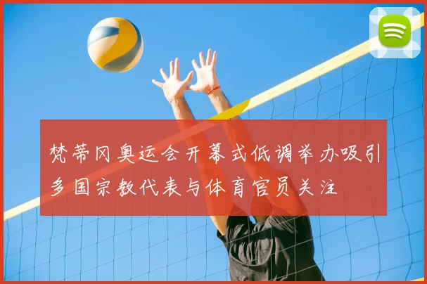 梵蒂冈奥运会开幕式低调举办吸引多国宗教代表与体育官员关注