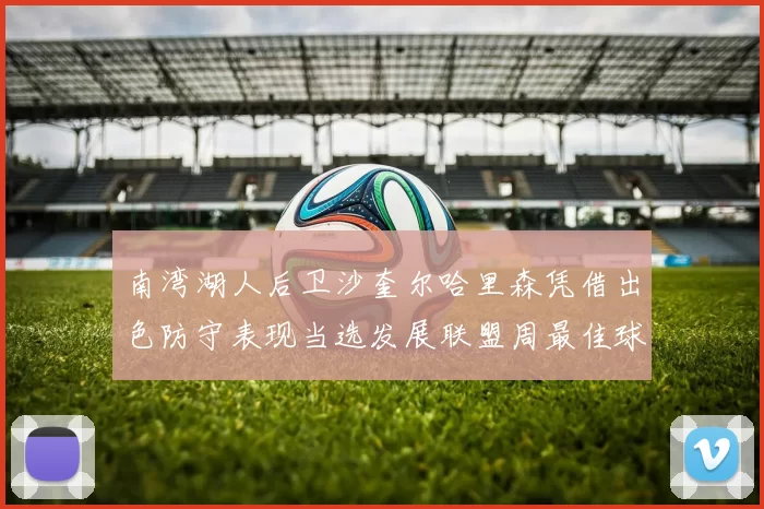 南湾湖人后卫沙奎尔哈里森凭借出色防守表现当选发展联盟周最佳球员