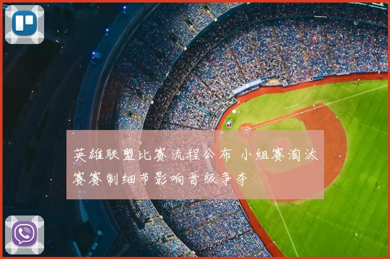 英雄联盟比赛流程公布 小组赛淘汰赛赛制细节影响晋级争夺