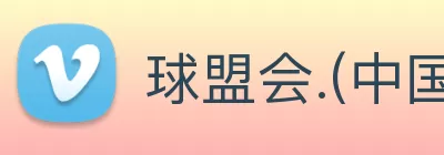 球盟会.(中国)官方网站 logo